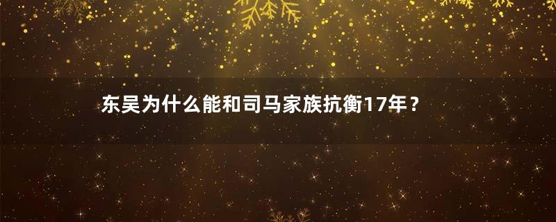 东吴为什么能和司马家族抗衡17年？