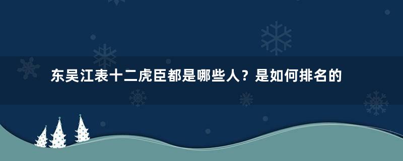 东吴江表十二虎臣都是哪些人？是如何排名的？