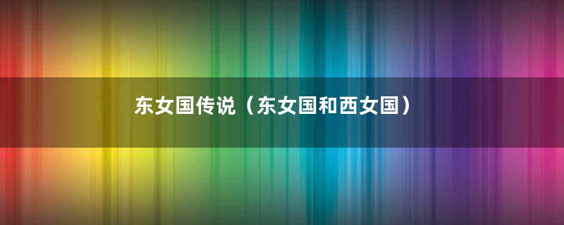 东女国传说（东女国和西女国）