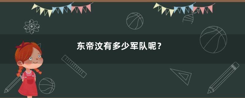 东帝汶有多少军队呢？