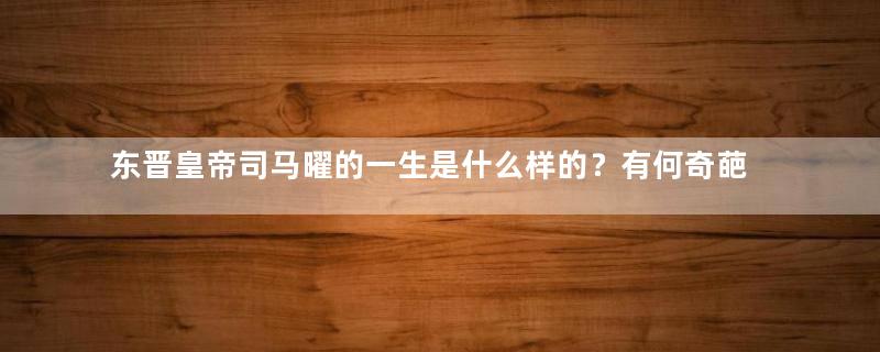 东晋皇帝司马曜的一生是什么样的？有何奇葩经历