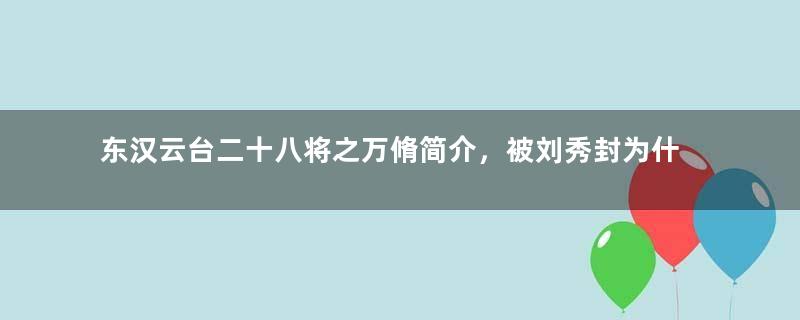 东汉云台二十八将之万脩简介，被刘秀封为什么侯？