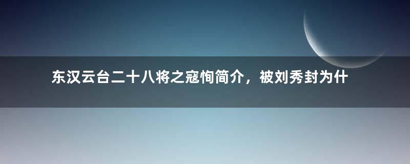 东汉云台二十八将之寇恂简介，被刘秀封为什么侯？