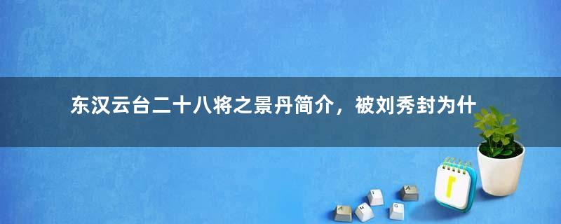 东汉云台二十八将之景丹简介，被刘秀封为什么侯？