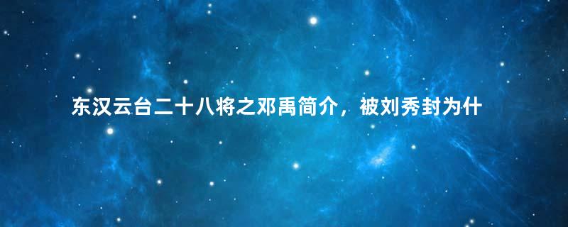 东汉云台二十八将之邓禹简介，被刘秀封为什么侯？