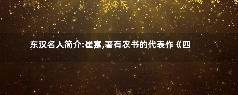 东汉名人简介:崔寔,著有农书的代表作《四民月令》