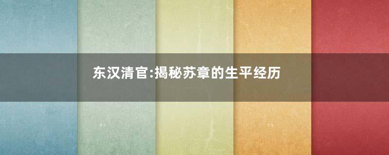 东汉清官:揭秘苏章的生平经历