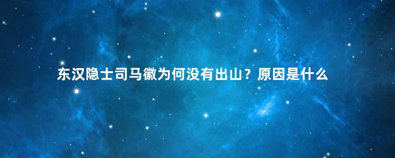 东汉隐士司马徽为何没有出山？原因是什么