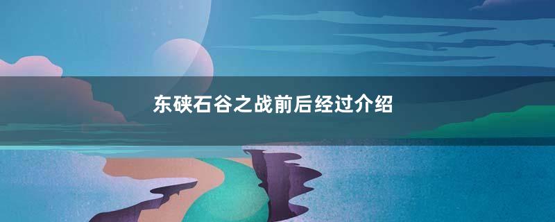 东硖石谷之战前后经过介绍