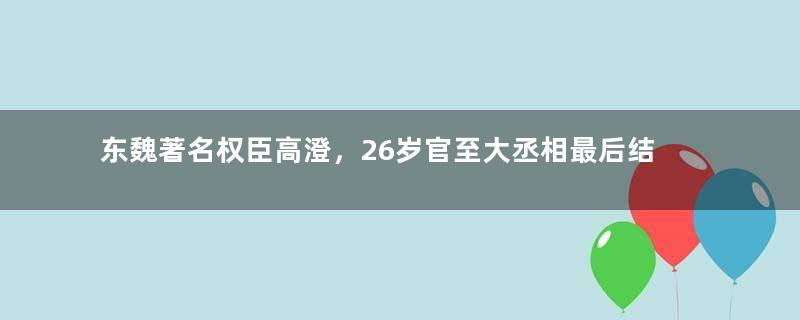 东魏著名权臣高澄，26岁官至大丞相最后结局被刺杀