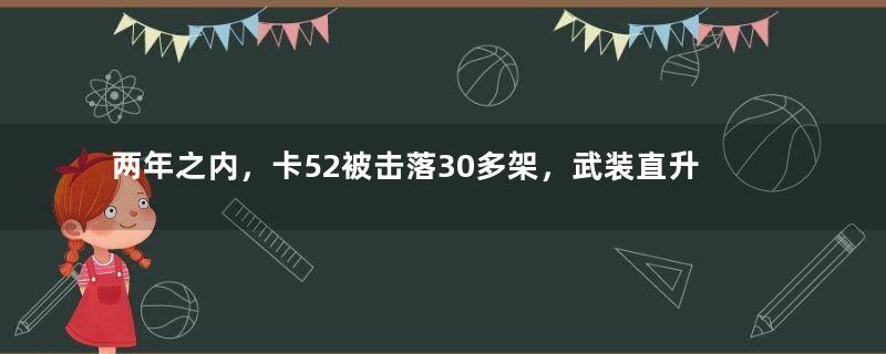 两年之内，卡52被击落30多架，武装直升机有没有未来？