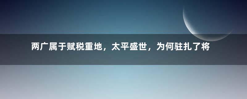 两广属于赋税重地，太平盛世，为何驻扎了将近10万军队？