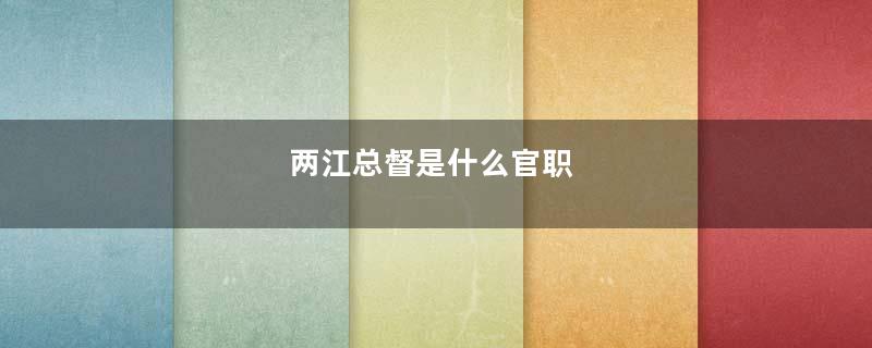 两江总督是什么官职