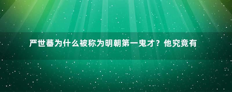 严世蕃为什么被称为明朝第一鬼才？他究竟有多狡诈？