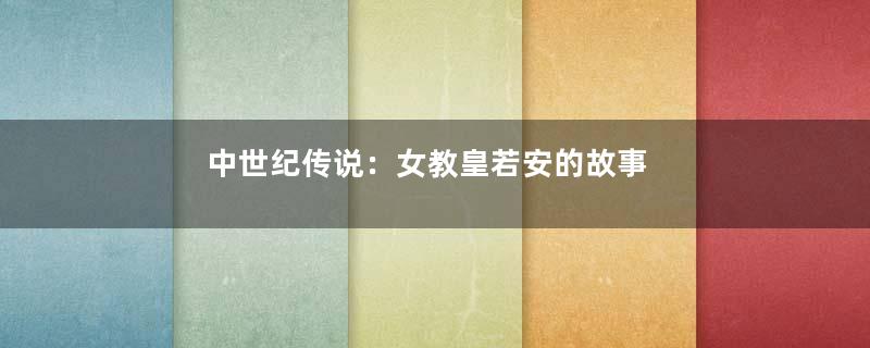 中世纪传说：女教皇若安的故事