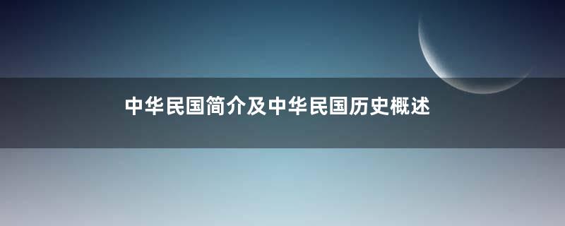 中华民国简介及中华民国历史概述