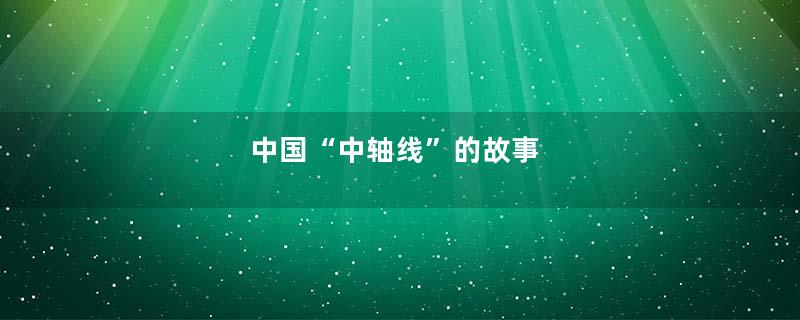 中国“中轴线”的故事