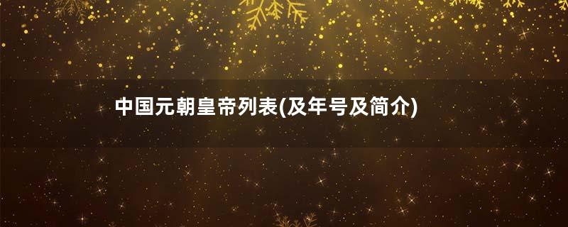 中国元朝皇帝列表(及年号及简介)