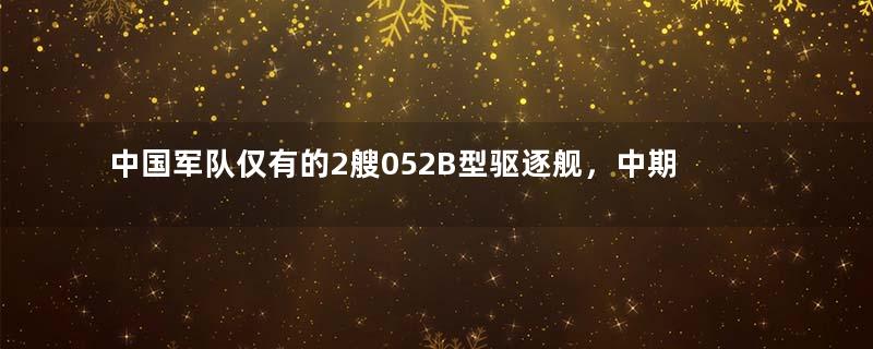 中国军队仅有的2艘052B型驱逐舰，中期改造，到底怎么升级？
