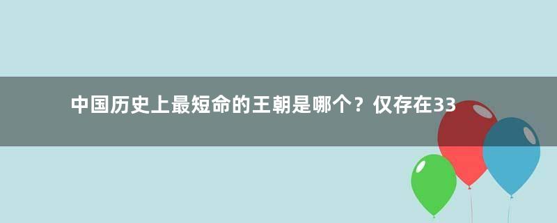 中国历史上最短命的王朝是哪个？仅存在33天