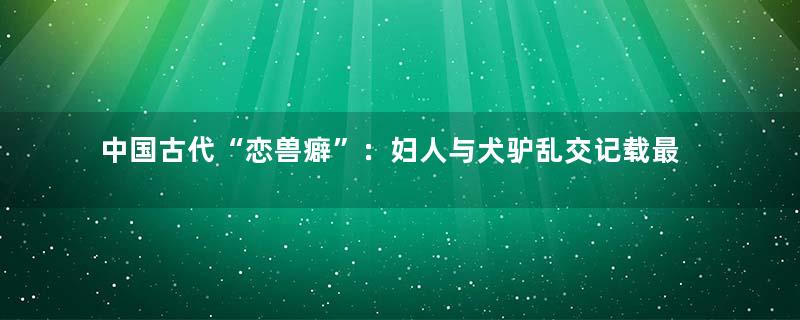 中国古代“恋兽癖”：妇人与犬驴乱交记载最多