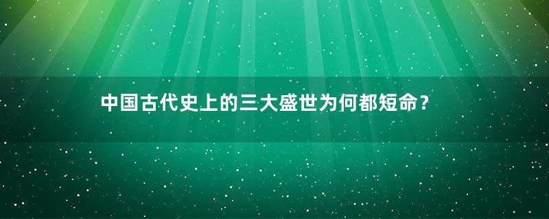 中国古代史上的三大盛世为何都短命？