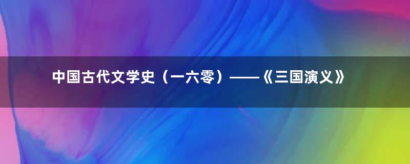 中国古代文学史（一六零）——《三国演义》的成书、作者与版本