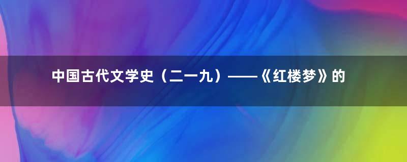 中国古代文学史（二一九）——《红楼梦》的人物塑造