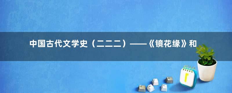 中国古代文学史（二二二）——《镜花缘》和其他长篇小说