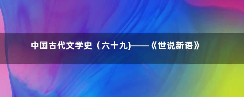 中国古代文学史（六十九)——《世说新语》等志人小说