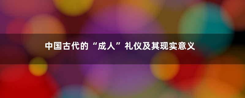 中国古代的“成人”礼仪及其现实意义