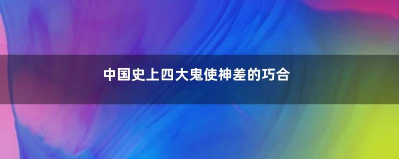 中国史上四大鬼使神差的巧合