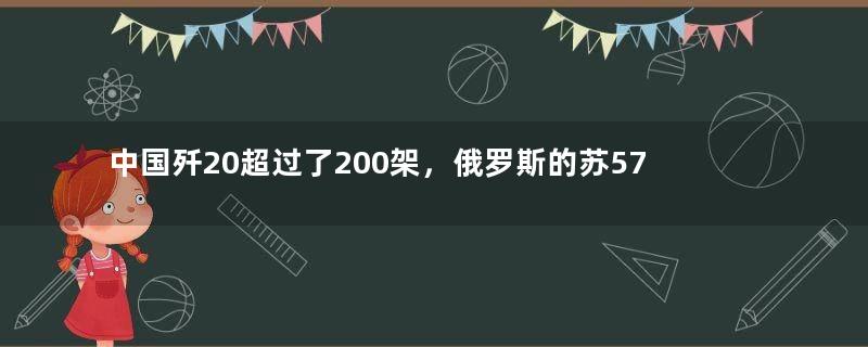 中国歼20超过了200架，俄罗斯的苏57，为何只有10多架？