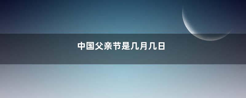 中国父亲节是几月几日