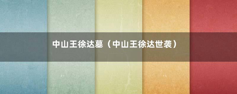 中山王徐达墓（中山王徐达世袭）