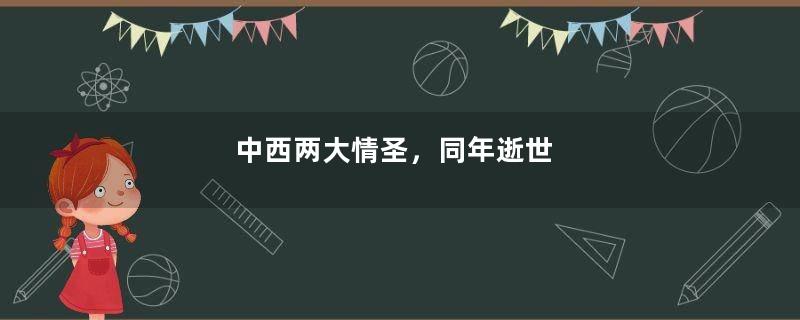 中西两大情圣，同年逝世