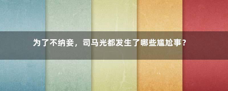 为了不纳妾，司马光都发生了哪些尴尬事？