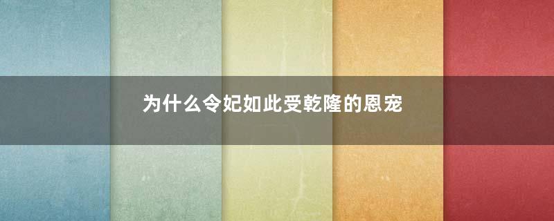 为什么令妃如此受乾隆的恩宠