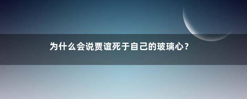 为什么会说贾谊死于自己的玻璃心？