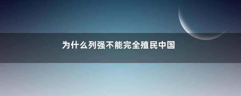 为什么列强不能完全殖民中国