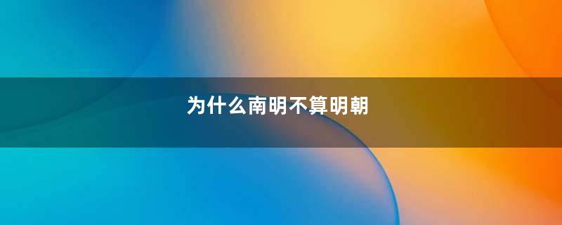 为什么南明不算明朝