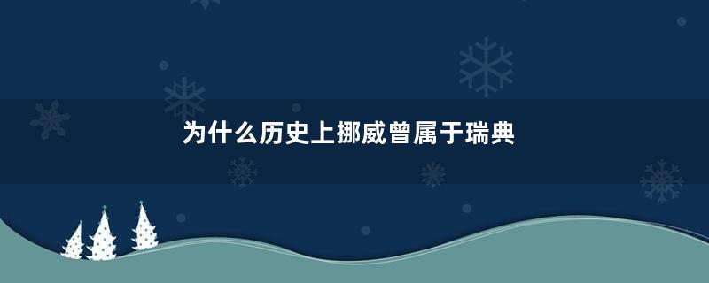 为什么历史上挪威曾属于瑞典