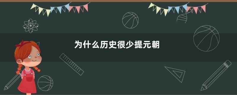 为什么历史很少提元朝