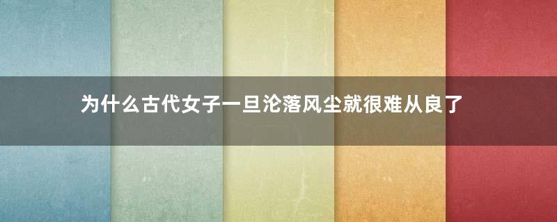 为什么古代女子一旦沦落风尘就很难从良了