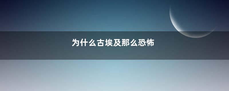 为什么古埃及那么恐怖