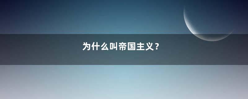 为什么叫帝国主义？