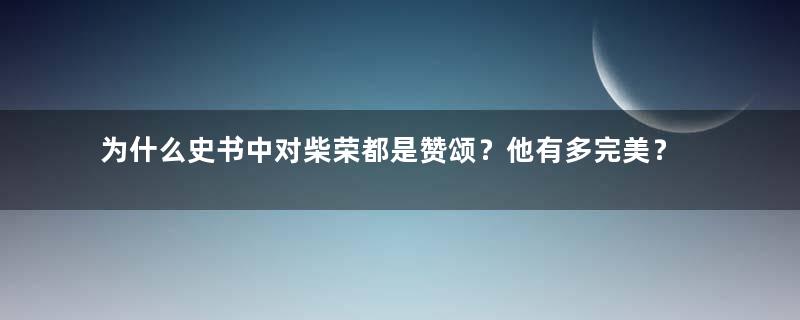 为什么史书中对柴荣都是赞颂？他有多完美？