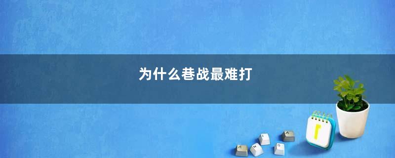 为什么巷战最难打