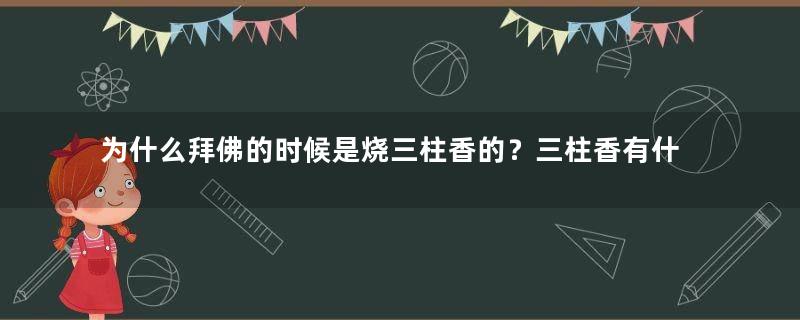 为什么拜佛的时候是烧三柱香的？三柱香有什么含义？