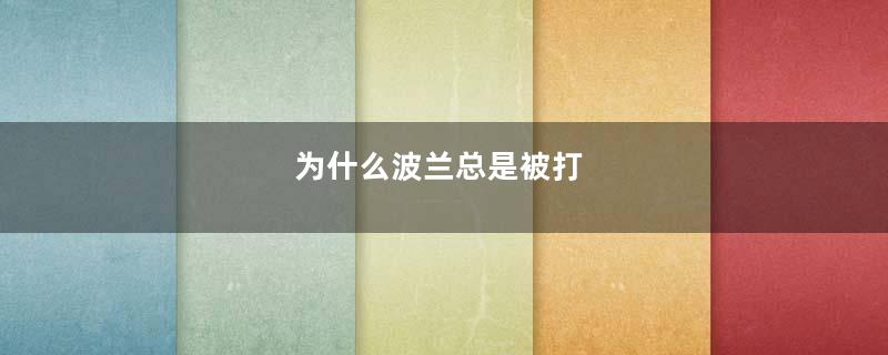 为什么波兰总是被打